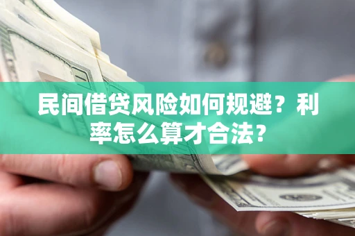 武汉民间借贷风险如何规避？利率怎么算才合法？