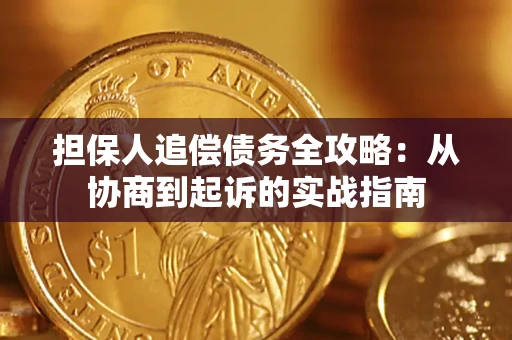 武汉担保人追偿债务全攻略:从协商到起诉的实战指南 武汉担保人追偿债务全攻略:从协商到起诉的实战指南