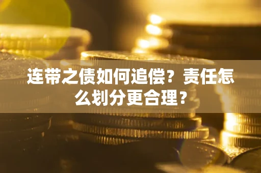 武汉连带之债如何追偿？责任怎么划分更合理？