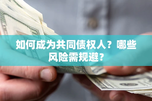 武汉如何成为共同债权人？哪些风险需规避？