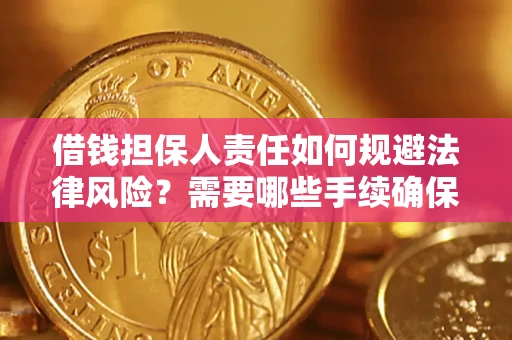 武汉借钱担保人责任如何规避法律风险？需要哪些手续确保安全？