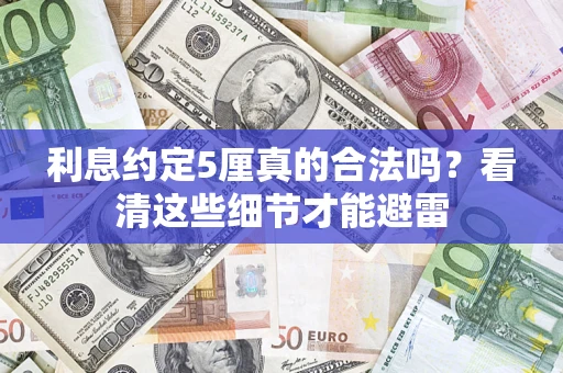 武汉利息约定5厘真的合法吗？看清这些细节才能避雷