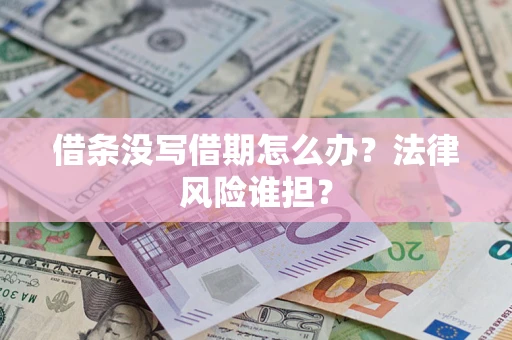 武汉借条没写借期怎么办？法律风险谁担？